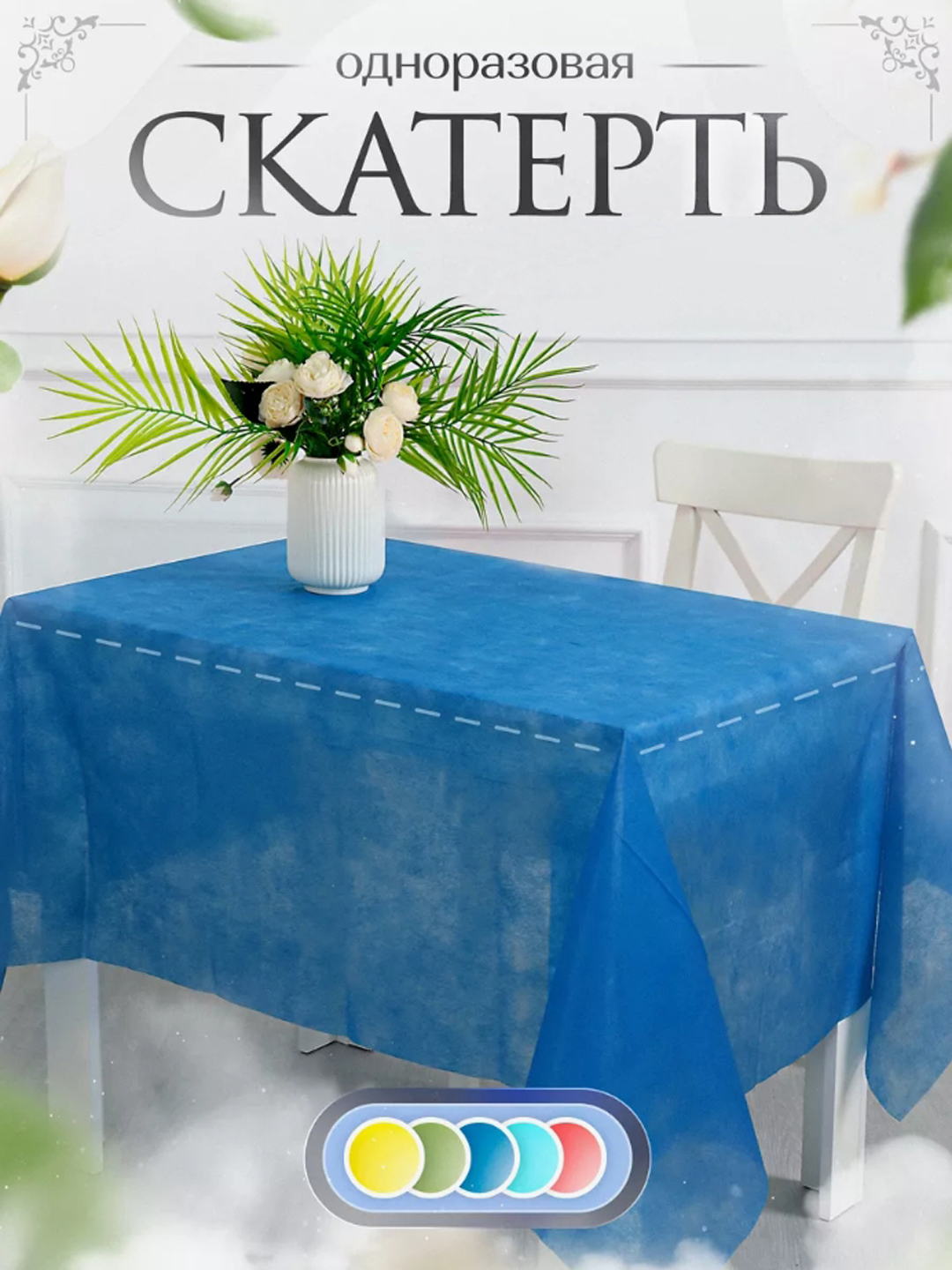 Скатерть на стол, одноразовая, из спанбонда, 140 * 110 - 