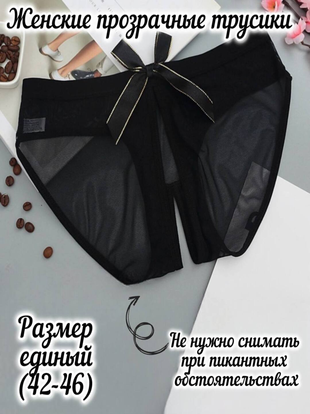Прозрачные трусики 