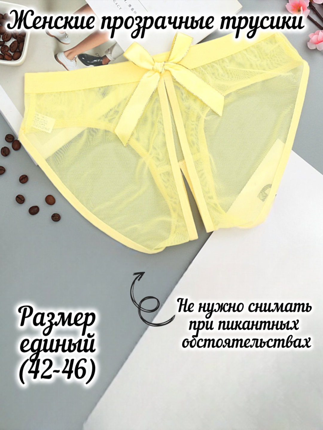 прозрачные трусики Женские прозрачные трусики купить по низким ценам в интернет-магазине Uzum  (518191)