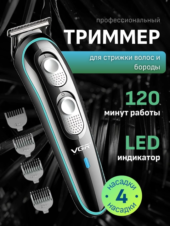 Профессиональный триммер VGR для стрижки волос и бороды, машинка для стрижки, 4 насадки - 