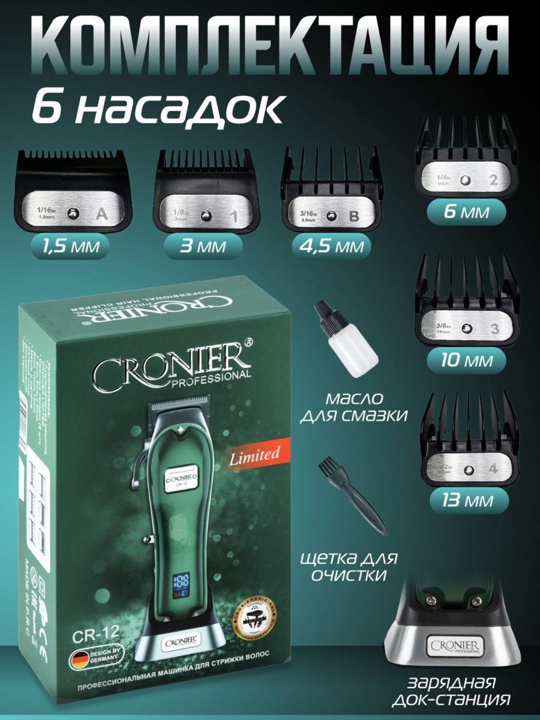 Профессиональная машинка для стрижки волос Cronier CR-12, триммер для бороды, 6 насадок