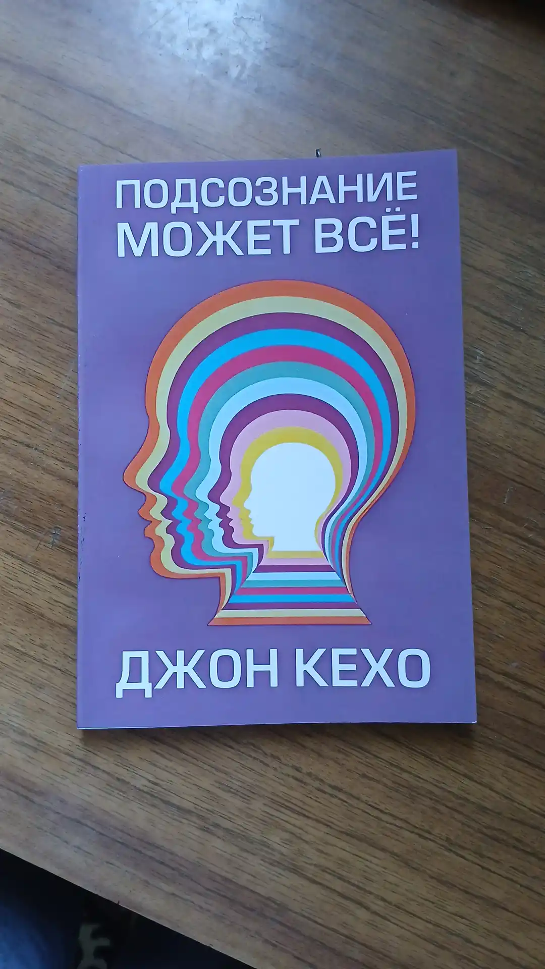Подсознание может все, Джон Кехо