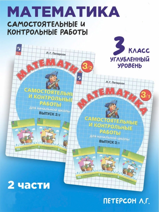 Петерсон, Математика 3 класс, Самостоятельные и контрольные работы, комплект в 2-х частях - 