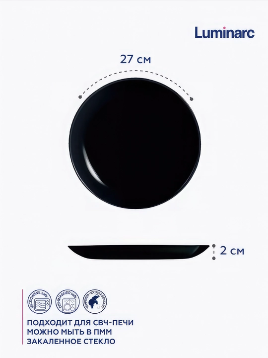 Тарелки обеденные Luminarc Diwali Noir, 27 см, 6 шт