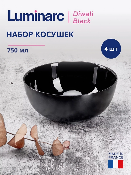 Косушки Luminarc Diwali Noir, 750 мл, 4 шт - 
