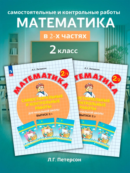 Петерсон, Математика 2 класс, Самостоятельные и контрольные работы, комплект в 2-х частях - 