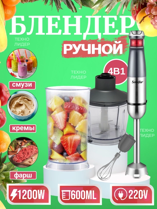 Qo'l blenderi chopper, mikser, maydalagich Sonifer, 1500 Vt gacha, 6 xil