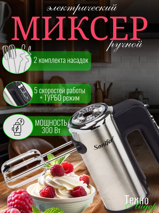 Elektr mikser qo'lda Sonifer SF-7021, 5 tezlik, 2 ta qoshimchalar to'plami - 
