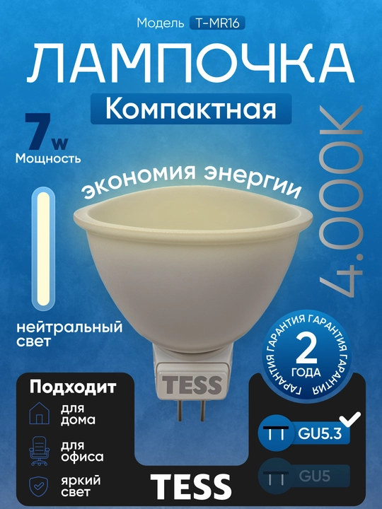 TESS LED lampa 7W GU5.3  3 yorug'lik rejimi, A+ energiya tejamkor, 80Ra rang berish