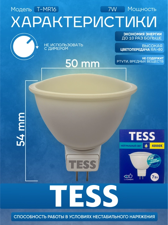 TESS LED lampa 7W GU5.3  3 yorug'lik rejimi, A+ energiya tejamkor, 80Ra rang berish