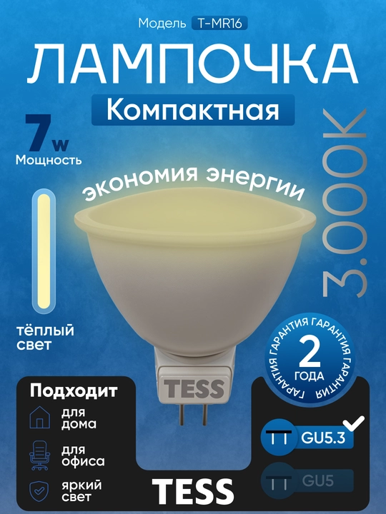 TESS LED lampa 7W GU5.3  3 yorug'lik rejimi, A+ energiya tejamkor, 80Ra rang berish
