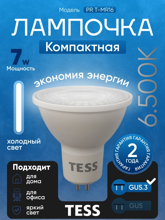 Лампа, TESS, LED, 7-12W MR16, GU5.3,  энергосберегающая A+, 80Ra - 
