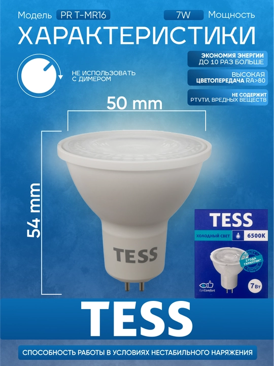 Лампа, TESS, LED, 7-12W MR16, GU5.3,  энергосберегающая A+, 80Ra