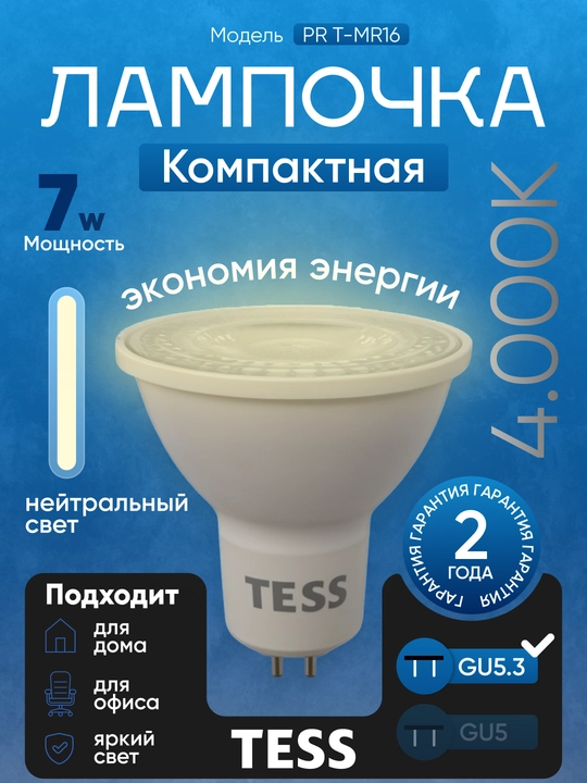 Лампа, TESS, LED, 7-12W MR16, GU5.3,  энергосберегающая A+, 80Ra