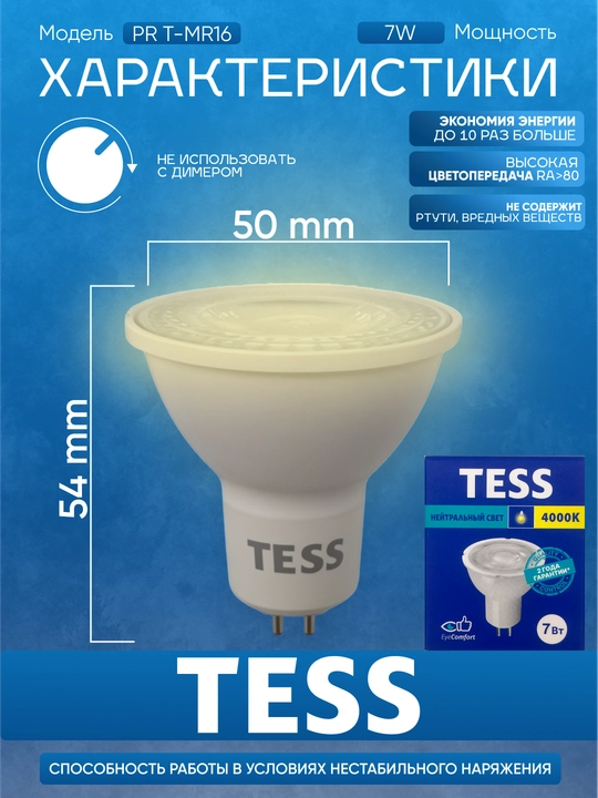 Лампа, TESS, LED, 7-12W MR16, GU5.3,  энергосберегающая A+, 80Ra