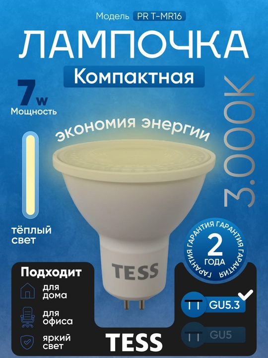 Лампа, TESS, LED, 7-12W MR16, GU5.3,  энергосберегающая A+, 80Ra