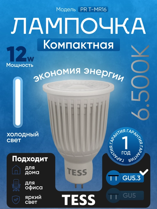 Лампа, TESS, LED, 7-12W MR16, GU5.3,  энергосберегающая A+, 80Ra