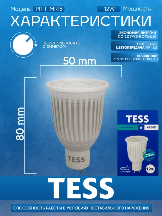Лампа, TESS, LED, 7-12W MR16, GU5.3,  энергосберегающая A+, 80Ra