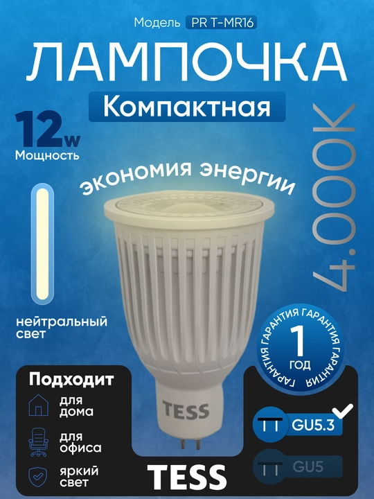 Лампа, TESS, LED, 7-12W MR16, GU5.3,  энергосберегающая A+, 80Ra