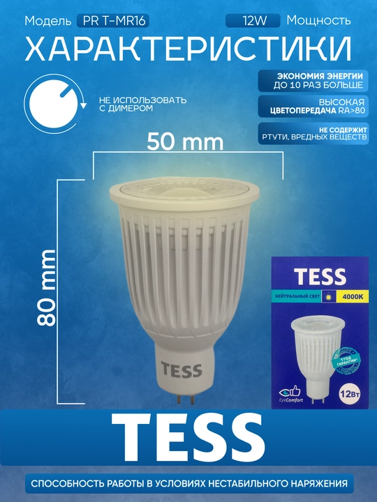 Лампа, TESS, LED, 7-12W MR16, GU5.3,  энергосберегающая A+, 80Ra