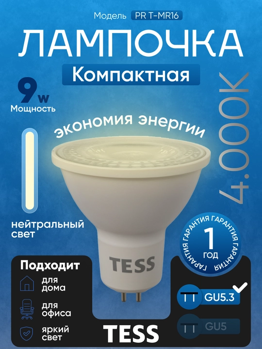 Лампа, TESS, LED, 7-12W MR16, GU5.3,  энергосберегающая A+, 80Ra