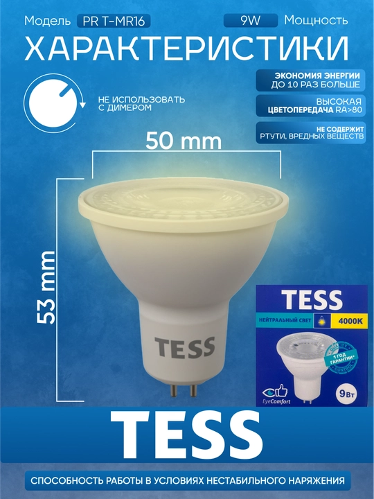 Лампа, TESS, LED, 7-12W MR16, GU5.3,  энергосберегающая A+, 80Ra