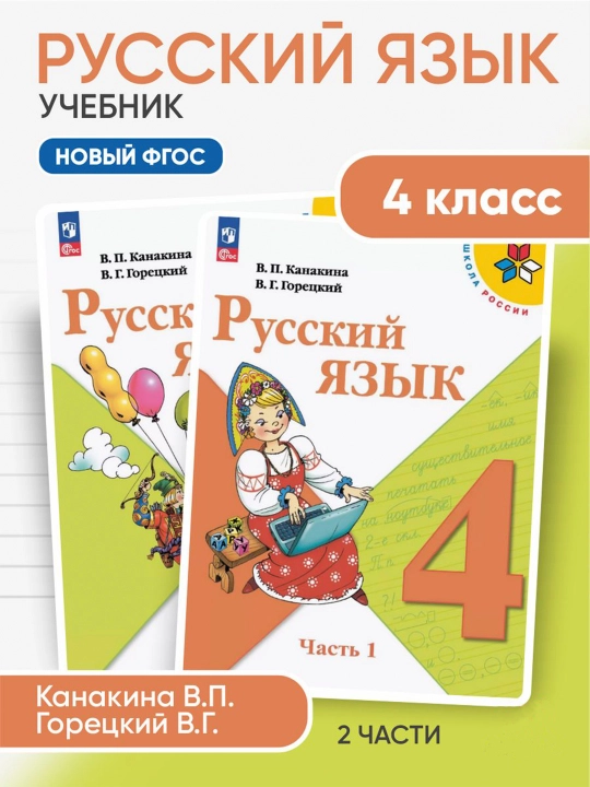 Канакина, Русский язык, 4 класс, учебник в 2-х частях - 