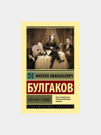 Собачье сердце, Михаил Афанасьевич Булгаков