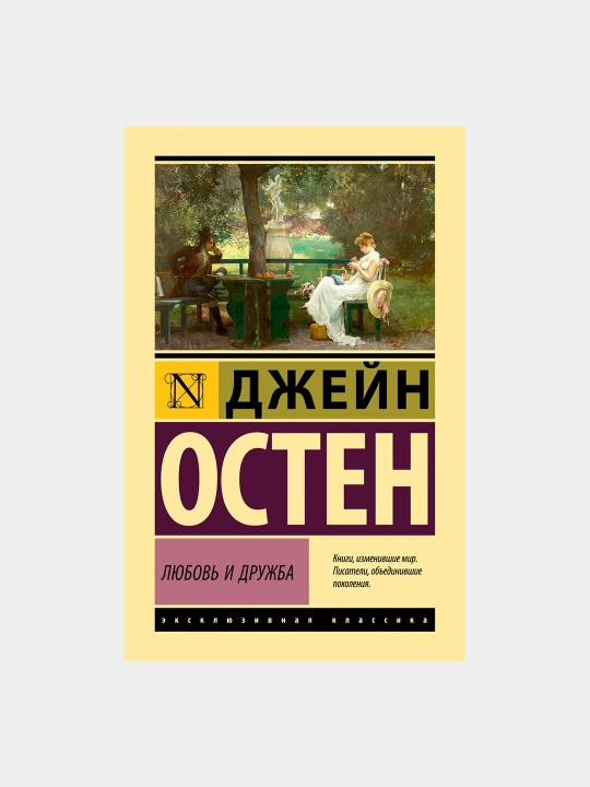 Lyubov' i druzhba, Dzheyn Osten