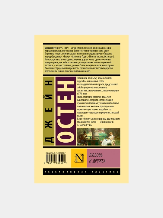 Lyubov' i druzhba, Dzheyn Osten