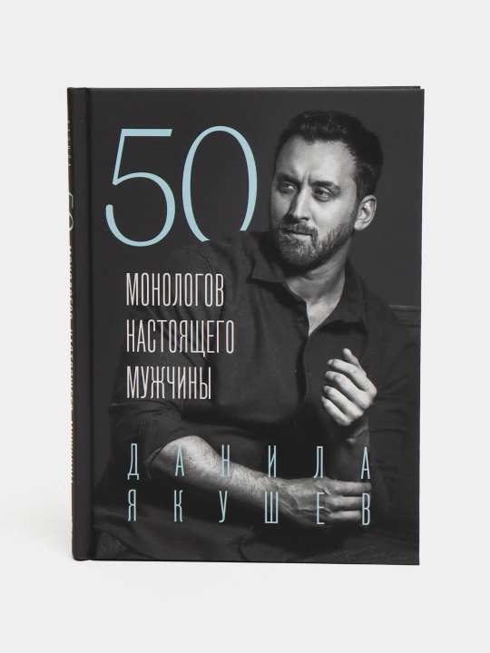 50 monologov nastoyaщyego mujchini