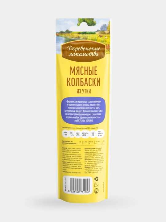 Мясные колбаски для собак Деревенские лакомства  Из утки, кролика и ягненка