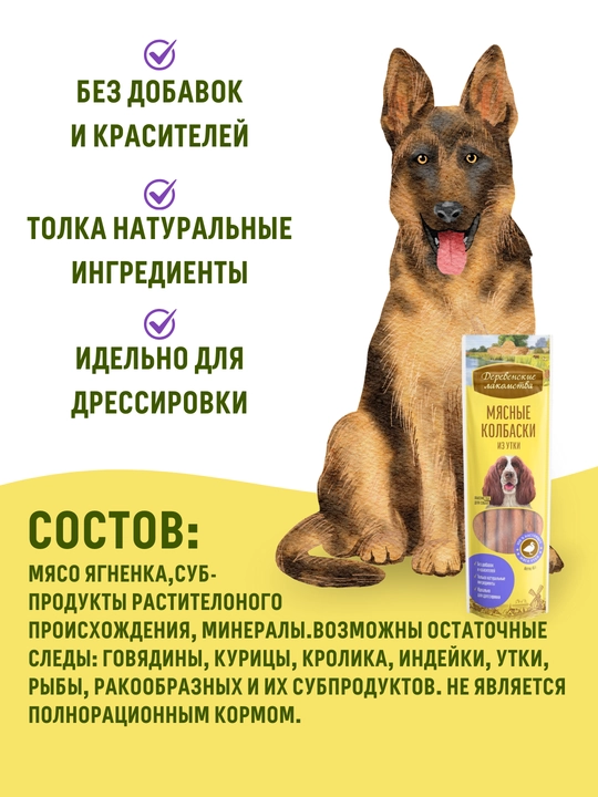 Мясные колбаски для собак Деревенские лакомства  Из утки, кролика и ягненка