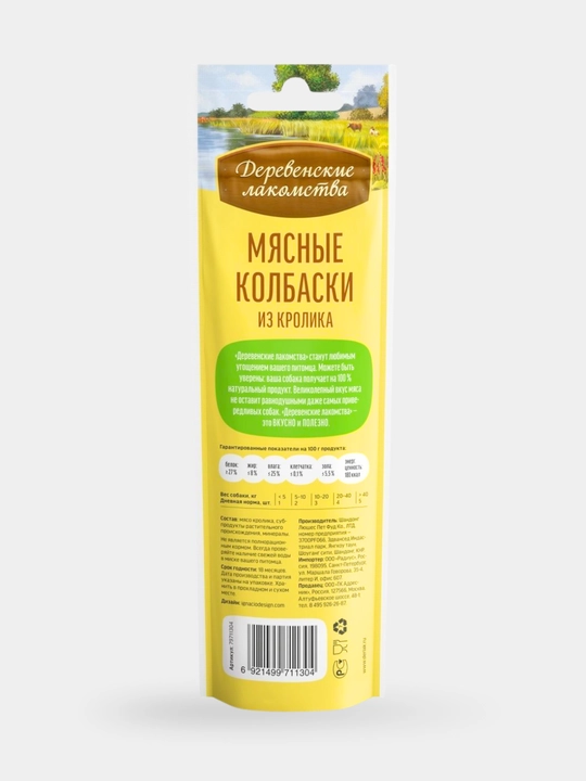 Мясные колбаски для собак Деревенские лакомства  Из утки, кролика и ягненка