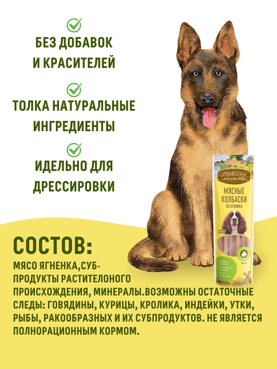 Мясные колбаски для собак Деревенские лакомства  Из утки, кролика и ягненка