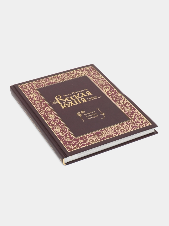Русская кухня. Главное за 500 лет. Рецепты, техники, история. Владислав Пискунов
