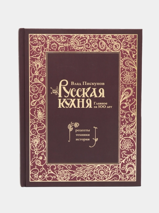 Русская кухня. Главное за 500 лет. Рецепты, техники, история. Владислав Пискунов - 