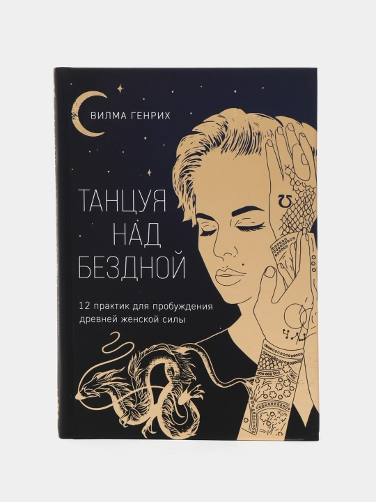 Танцуя над бездной. 12 практик для пробуждения древней женской силы. Алешина-Генрих В.А