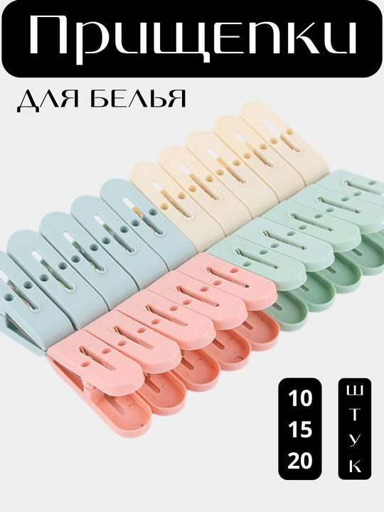 Прищепки для сушки белья 10,15,20 штук