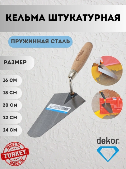 Кельма штукатурная Dekor - 