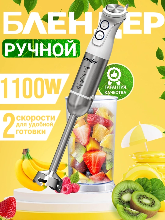 Portativ qo'l blenderi Sonifer SF-8142, ko'miluvchi blender, o'lchash stakanli, 1500 Vt - 