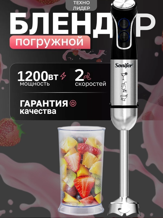 Portativ qo'l blenderi Sonifer SF-8142, ko'miluvchi blender, o'lchash stakanli, 1500 Vt