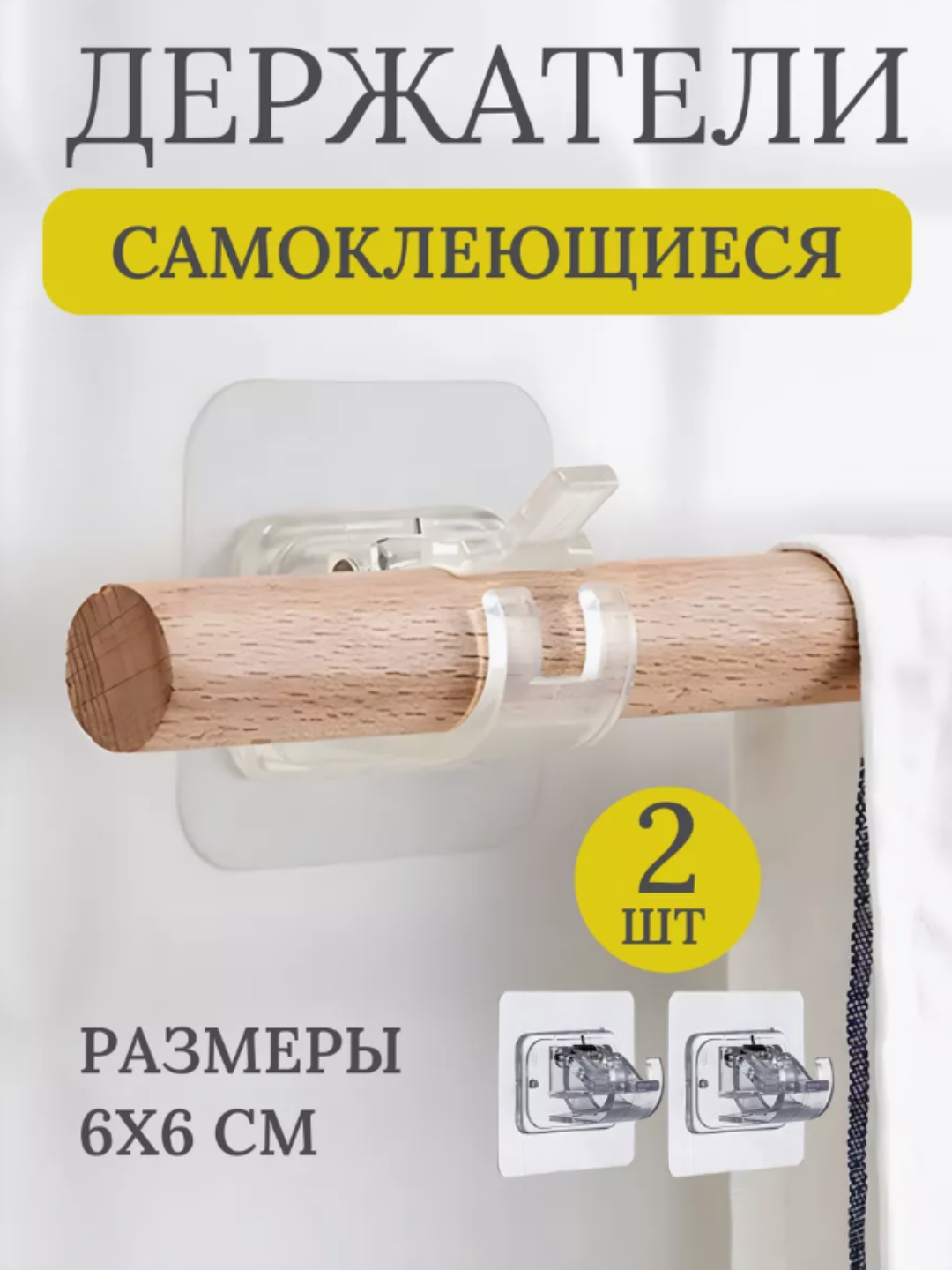 Самоклеящийся держатель для карниза, рейлинга, штанги