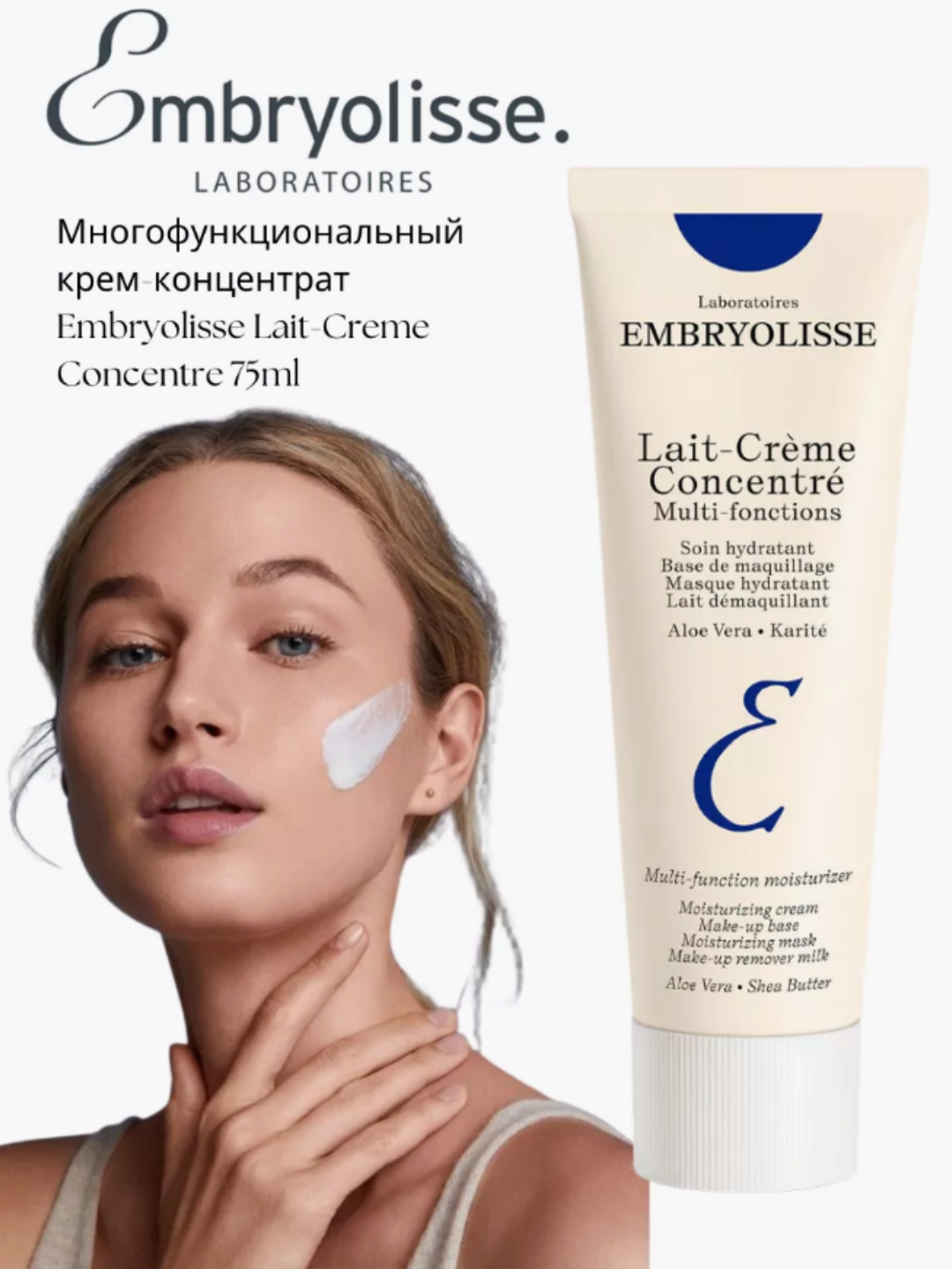 Многофункциональный питательный увлажняющий крем Embryolisse Lait-Creme Fluide-молочко - 