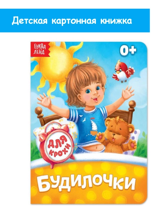 Книга картонная "Будилочки", 10 стр - 