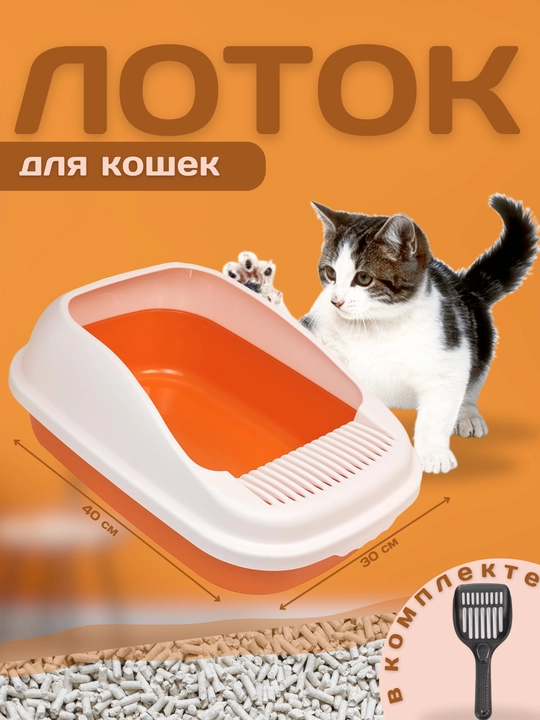 Лоток пластиковый для кошек и котят У006-CN-112 - 