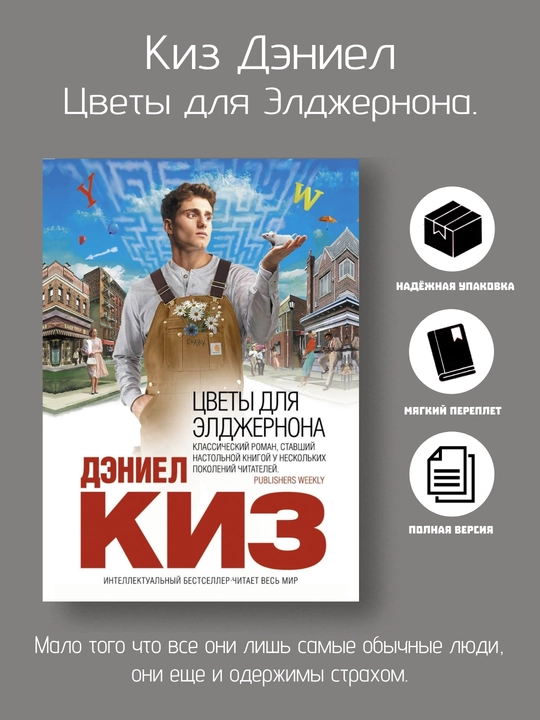 Цветы для Элджернона, Киз Дэниел - 