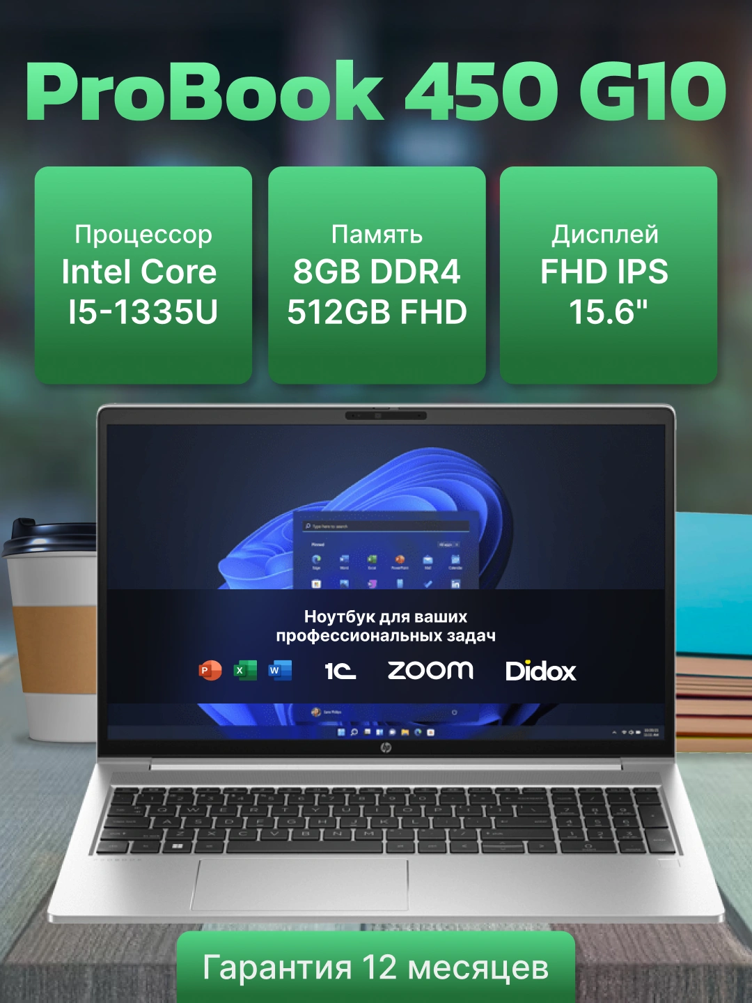 Ноутбук HP Probook 450 G10, Intel Core I5-1335U, 8GB DDR4, 512GB FHD 15.6 за 8259000 сум со скидкой 33%. Uzum Market