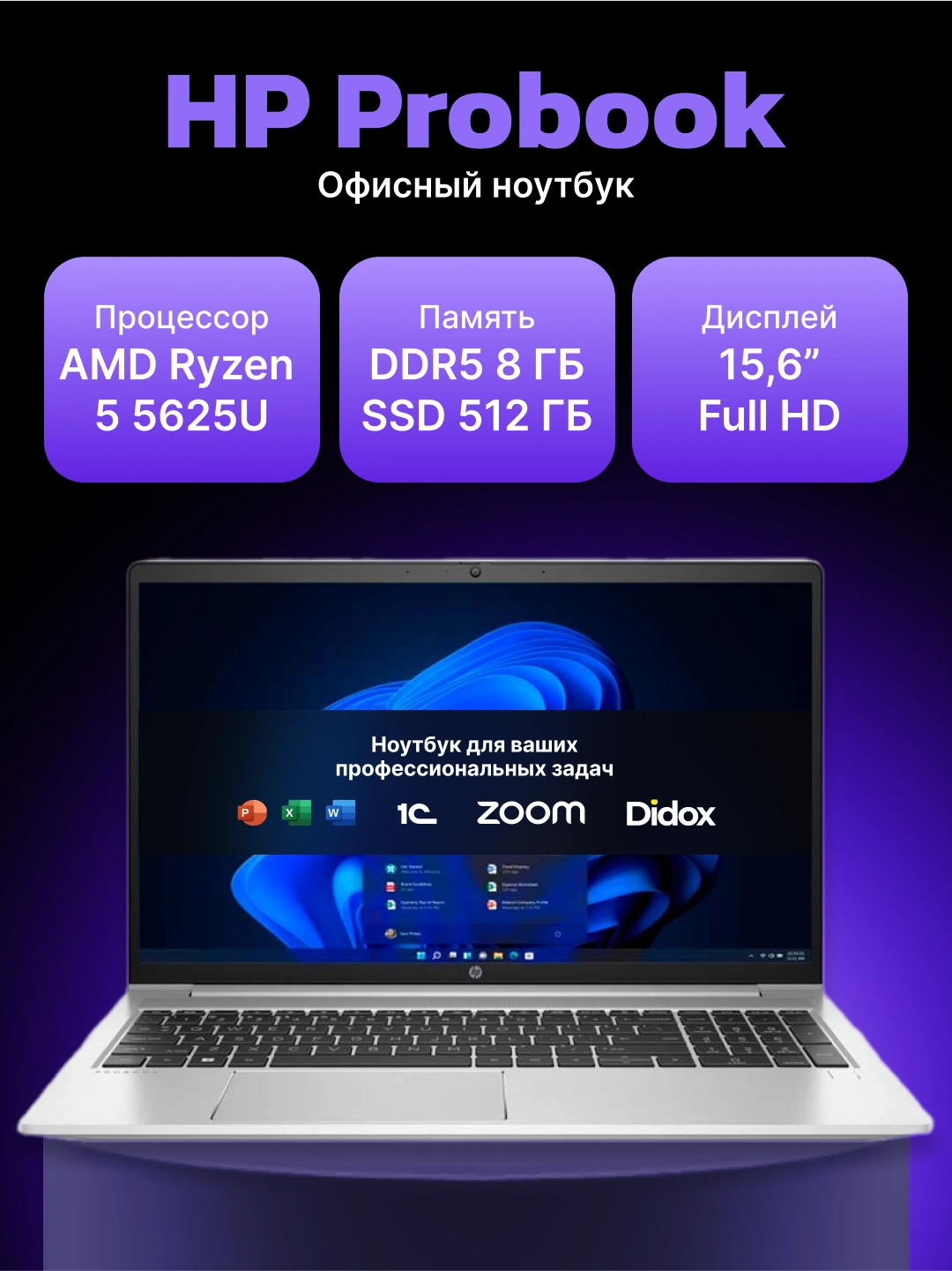 Ноутбук HP Probook, AMD R5-5625U, DDR4 8GB / 512GB SSD, 15.6" FHD, DOS за 8334000 сум со скидкой 32%. Uzum Market