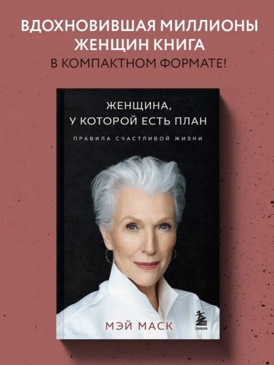 Женщина, у которой есть план, Правила счастливой жизни, Маск Мэй - 